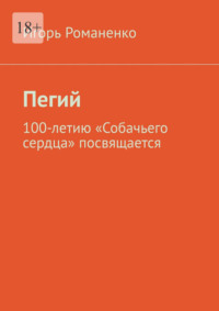 Пегий. 100-летию «Собачьего сердца» посвящается - Игорь Романенко