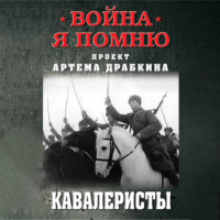 Кавалеристы, audiobook Артема Драбкина. ISDN70623214