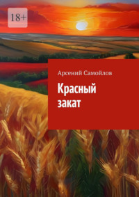 Красный закат, аудиокнига Арсения Самойлова. ISDN70623220