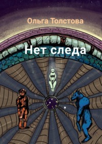 Нет следа - Ольга Толстова