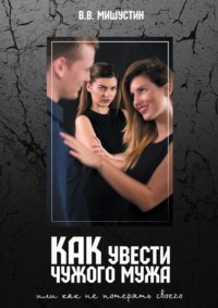 Как увести чужого мужа. Или как не потерять своего, audiobook Владимира Викторовича Мишустина. ISDN70623250