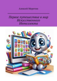 Первое путешествие в мир Искусственного Интеллекта, аудиокнига Алексея Меретина. ISDN70623403