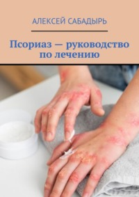 Псориаз – руководство по лечению, audiobook Алексея Сабадыря. ISDN70623442