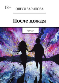 После дождя. Роман, audiobook Олеси Зариповой. ISDN70623451