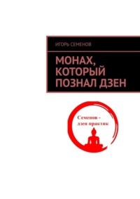 Монах, который познал дзен, audiobook Игоря Семенова. ISDN70623475