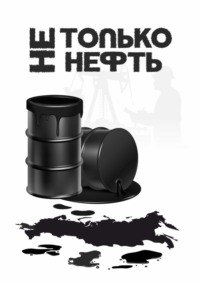 Не только нефть, аудиокнига Романа Арестова. ISDN70623493