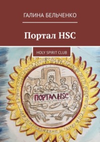 Портал HSC. Holy Spirit Club, аудиокнига Галины Бельченко. ISDN70623502