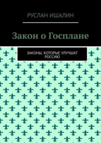 Закон о Госплане. Законы, которые улучшат Россию - Руслан Ишалин