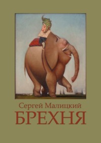 Брехня, audiobook Сергея Малицкого. ISDN70623634