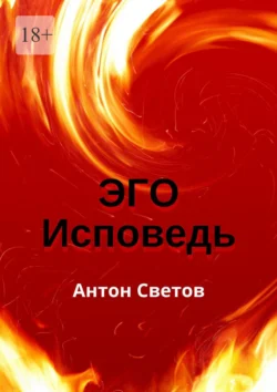 Эго. Исповедь - Антон Светов