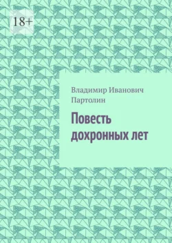 Повесть дохронных лет - Владимир Партолин