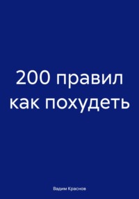 200 правил как похудеть, аудиокнига Вадима Краснова. ISDN70623763