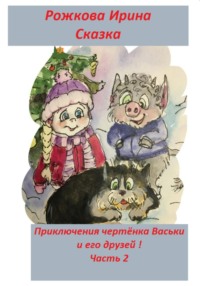 Приключения чертенка Васьки и его друзей! Часть 2, audiobook Ирэн Рожковой. ISDN70623817