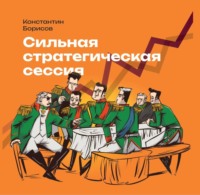Сильная стратегическая сессия - Константин Борисов