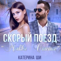 Скорый поезд «Москва – Счастье» - Катерина Ши