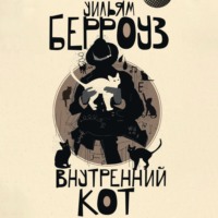 Внутренний кот - Уильям Берроуз