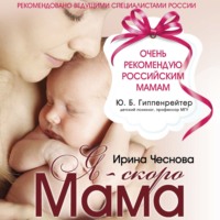 Я – скоро мама, аудиокнига Ирины Чесновой. ISDN70624003