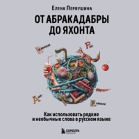 От абракадабры до яхонта. Как использовать редкие и необычные слова в русском языке, audiobook Елены Первушиной. ISDN70624069