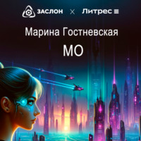 Мо, audiobook Марины Гостневской. ISDN70624072