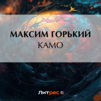Камо, аудиокнига Максима Горького. ISDN70624078