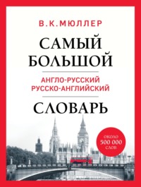 Самый большой англо-русский русско-английский словарь. Около 500 000 слов, audiobook В. К. Мюллера. ISDN70624207