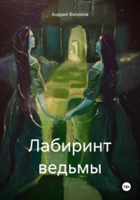 Лабиринт Ведьмы - Андрей Филонов