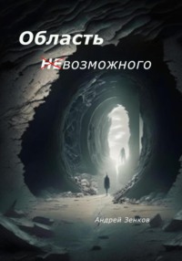 Область (не)возможного, audiobook Андрея Зенкова. ISDN70624582