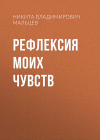 Рефлексия моих чувств, audiobook Никиты Владимировича Мальцева. ISDN70624606