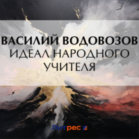 Идеал народного учителя, аудиокнига Василия Водовозова. ISDN70624651
