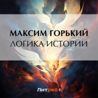 Логика истории, audiobook Максима Горького. ISDN70624657