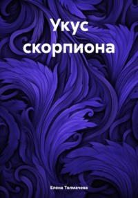 Укус скорпиона, audiobook Елены Толмачевой. ISDN70624738