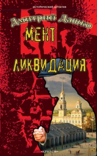 Мент. Ликвидация, audiobook Дмитрия Дашко. ISDN70624939