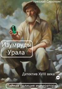 Изумруды Урала - Николай Сироткин