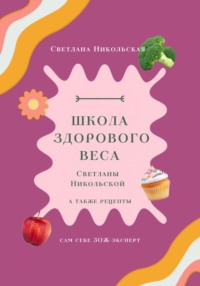 Школа здорового веса Светланы Никольской - Светлана Никольская