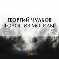 Голос из могилы, audiobook Георгия Чулкова. ISDN70625092