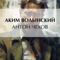 Антон Чехов, audiobook Акима Волынского. ISDN70625119