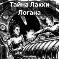 Тайна Лакки Логана, audiobook Нельсона Бонд. ISDN70625479