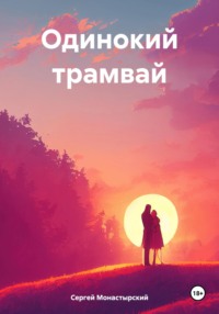 Одинокий трамвай - Сергей Монастырский