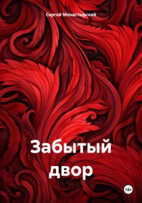 Забытый двор, audiobook Сергея Семеновича Монастырского. ISDN70625959