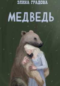Медведь - Элина Виноградова