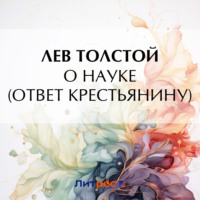 О науке, аудиокнига Льва Толстого. ISDN70626151