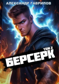 Берсерк 2 - Александр Гаврилов