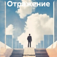 Отражение - Артур Романов