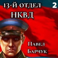 13-й отдел НКВД. Книга 2, аудиокнига Павла Барчука. ISDN70626415