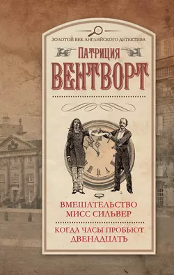 Вмешательство мисс Сильвер. Когда часы пробьют двенадцать (сборник) - Патриция Вентворт