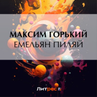 Емельян Пиляй, audiobook Максима Горького. ISDN70626550