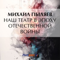Наш театр в эпоху Отечественной войны, audiobook Михаила Пыляева. ISDN70626757