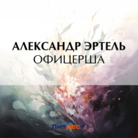 Офицерша, audiobook Александра Эртеля. ISDN70626811