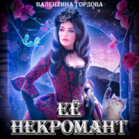 Её некромант - Валентина Гордова