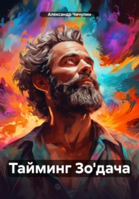 Тайминг Зодача, audiobook Александра Владимировича Чичулина. ISDN70627195